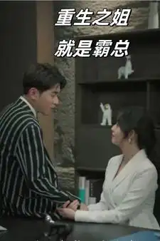 《重生之姐就是霸总（73集）》短剧全集免费在线观看