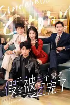 《假千金被三个哥哥团宠了（96集）》短剧全集免费在线观看