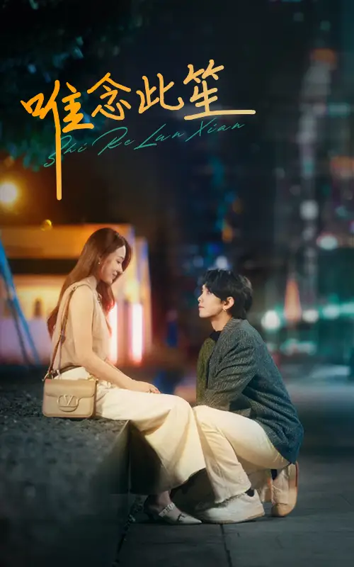 《唯念此笙（101集）》短剧全集免费在线观看