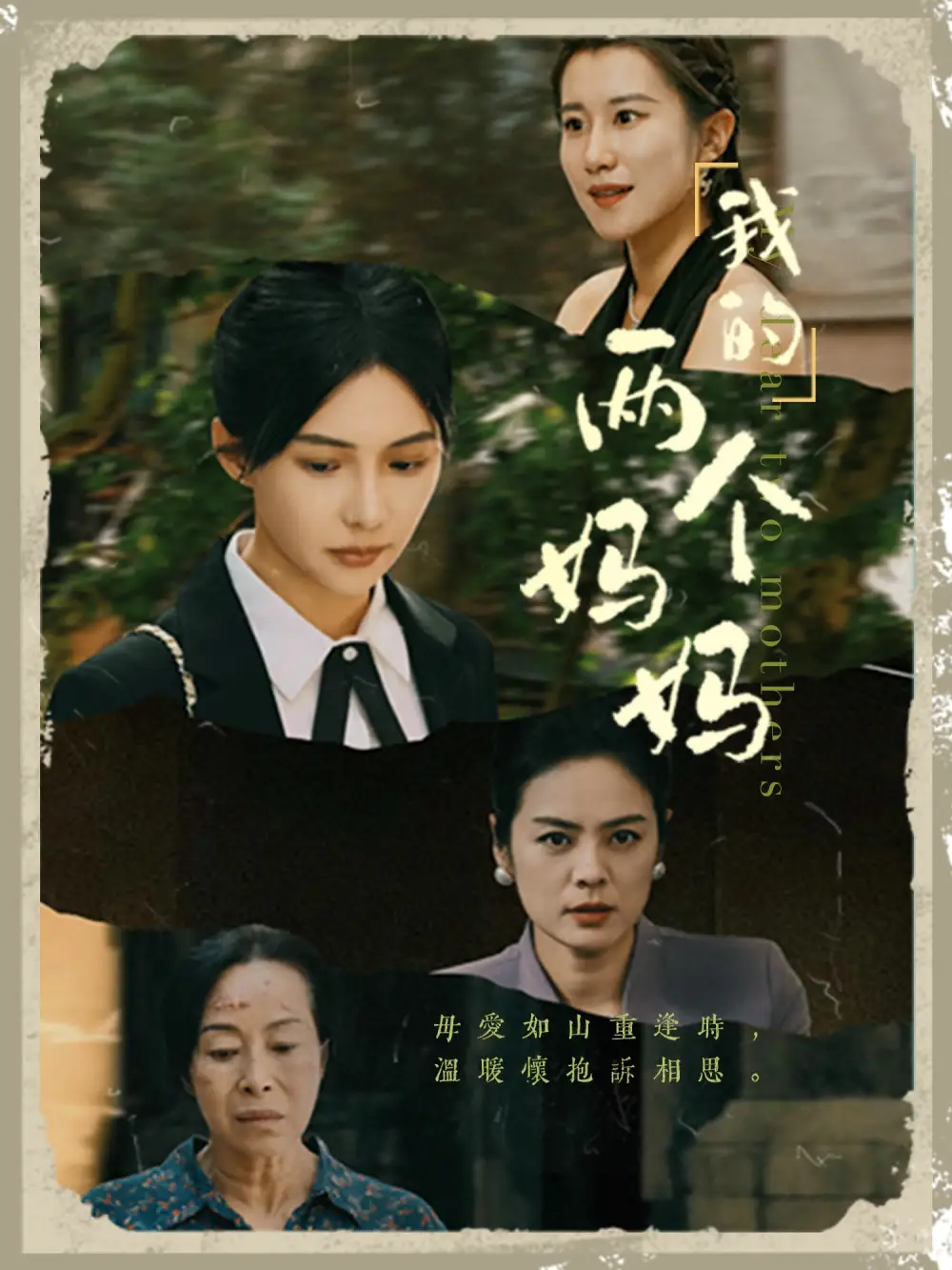 《我的两个妈妈(41集)》短剧全集免费在线观看