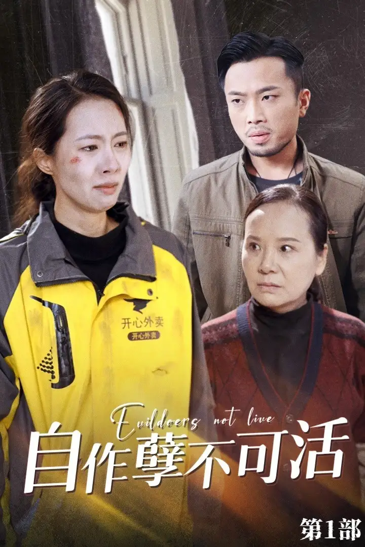 《自作孽不可活(41集)苏嘉欣》短剧全集免费在线观看