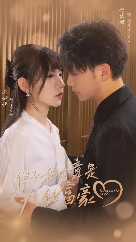 《傻子老公竟是大佬富豪（71集）》短剧全集免费在线观看