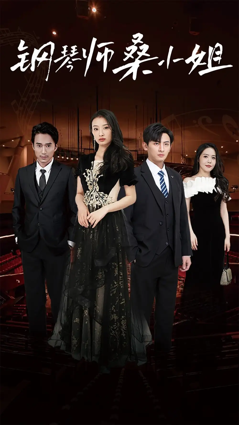 《钢琴师桑小姐（98集）》短剧全集免费在线观看