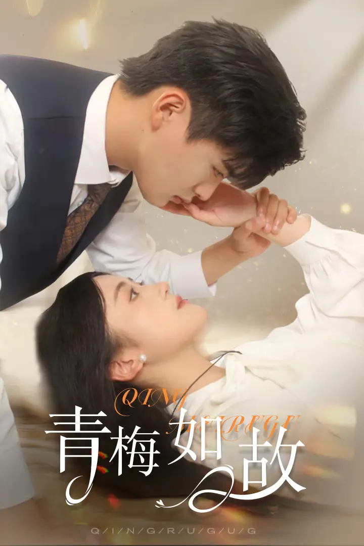 《青梅如故&恰似旧人来(61集)》短剧全集免费在线观看