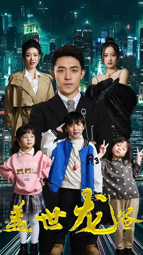 《盖世龙爸$龙皇奶爸（90集）》短剧全集免费在线观看