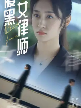 《腹黑女律师(86集)》短剧全集免费在线观看