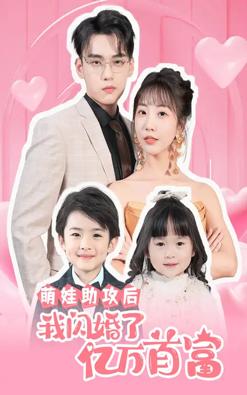 《萌娃助攻后我闪婚了亿万首富（69集）》短剧全集免费在线观看