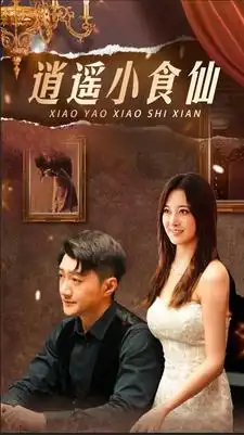 《逍遥小食仙(82集）》短剧全集免费在线观看