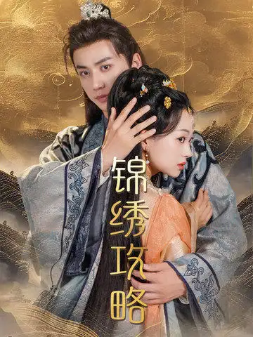 《锦绣攻略&锦绣谋(77集)陈政阳&索菲》短剧全集免费在线观看
