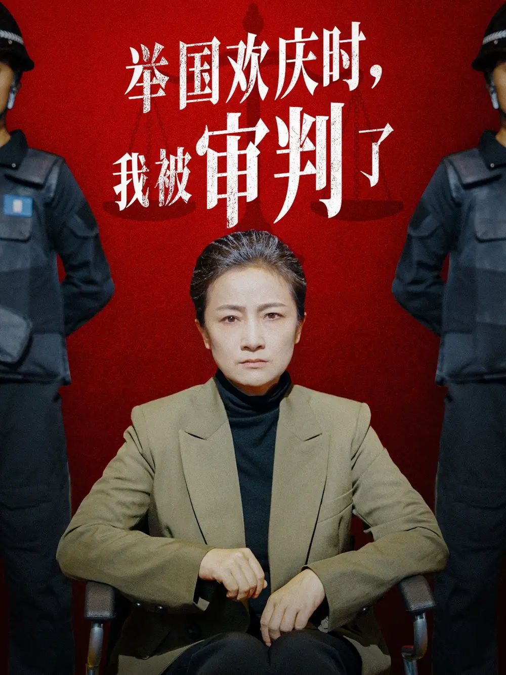 《举国欢庆时,我被审判了(35集)》短剧全集免费在线观看