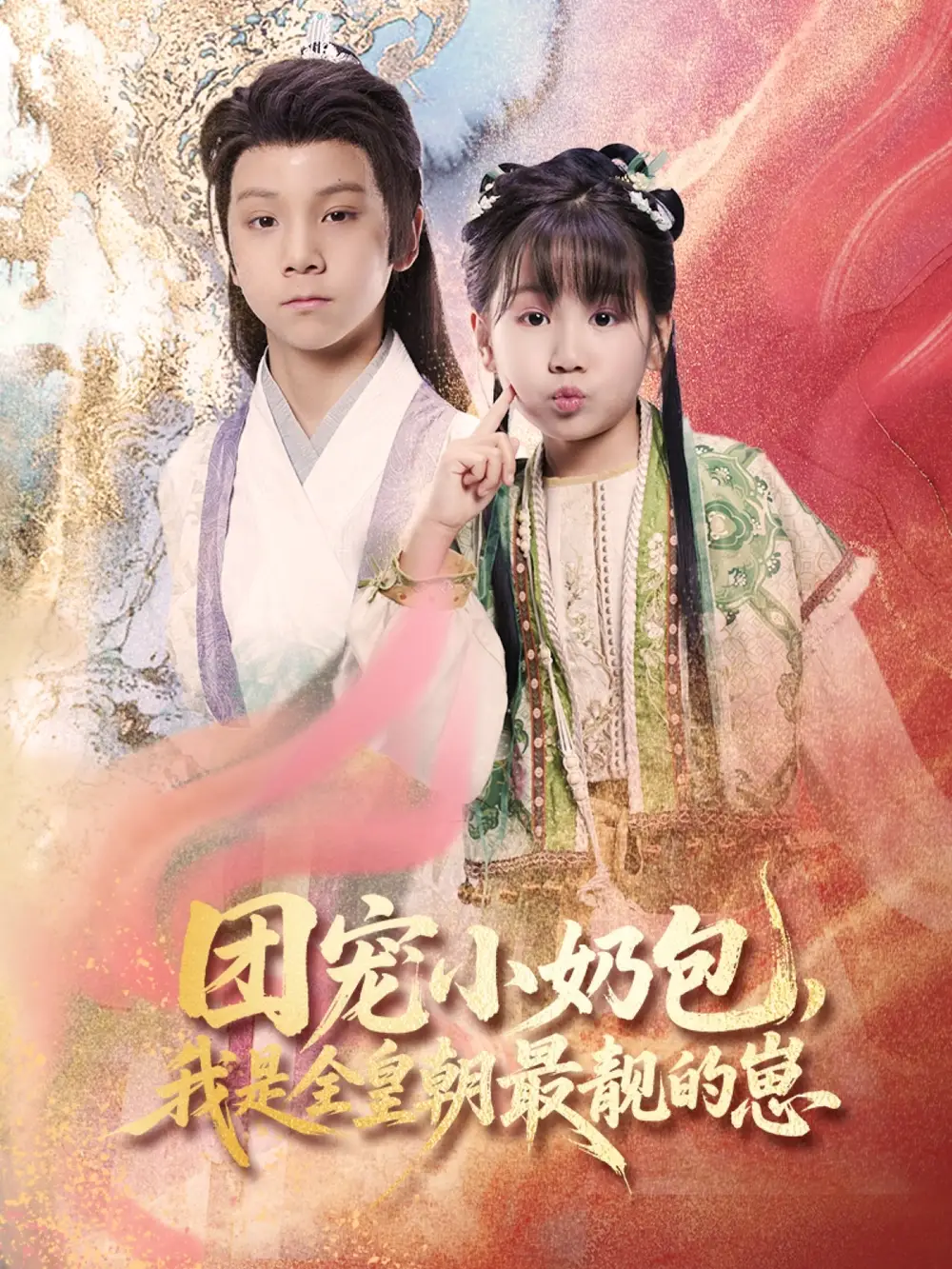 《团宠小奶包,我是全皇朝最靓的崽(70集)》短剧全集免费在线观看