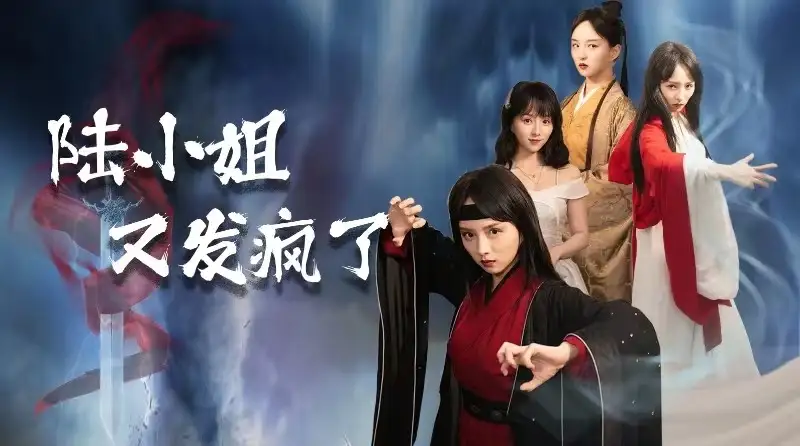 《陆小姐又发疯了(28集)索菲》短剧全集免费在线观看