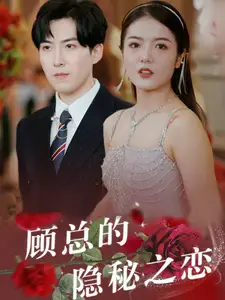《顾总的隐秘之恋(34集)》短剧全集免费在线观看