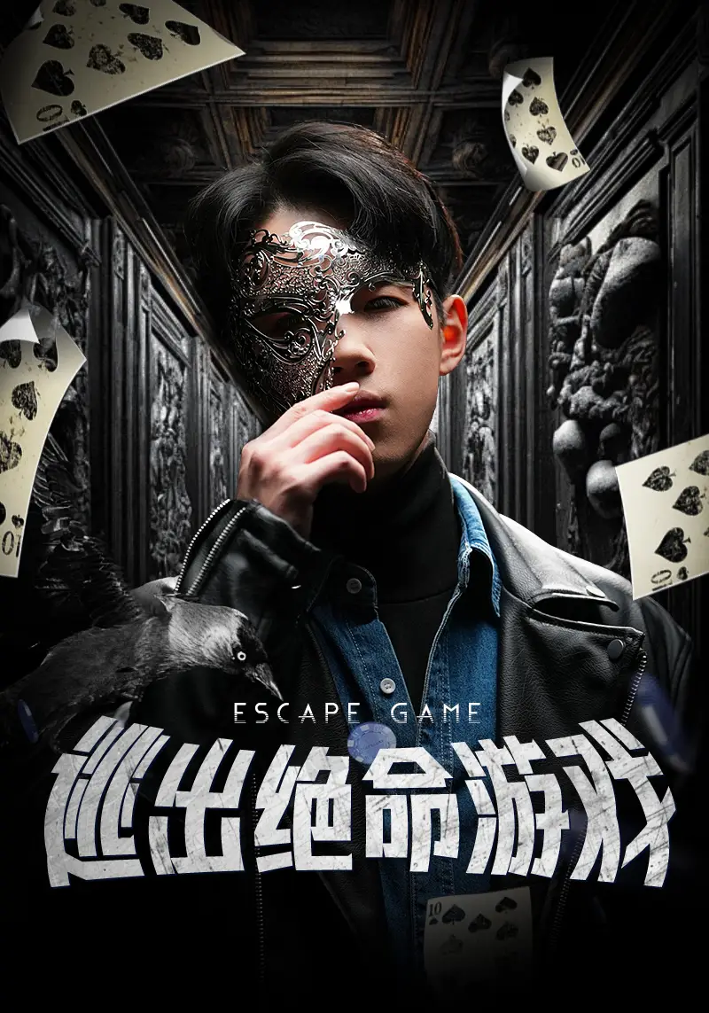 《逃出绝命游戏(85集)》短剧全集免费在线观看