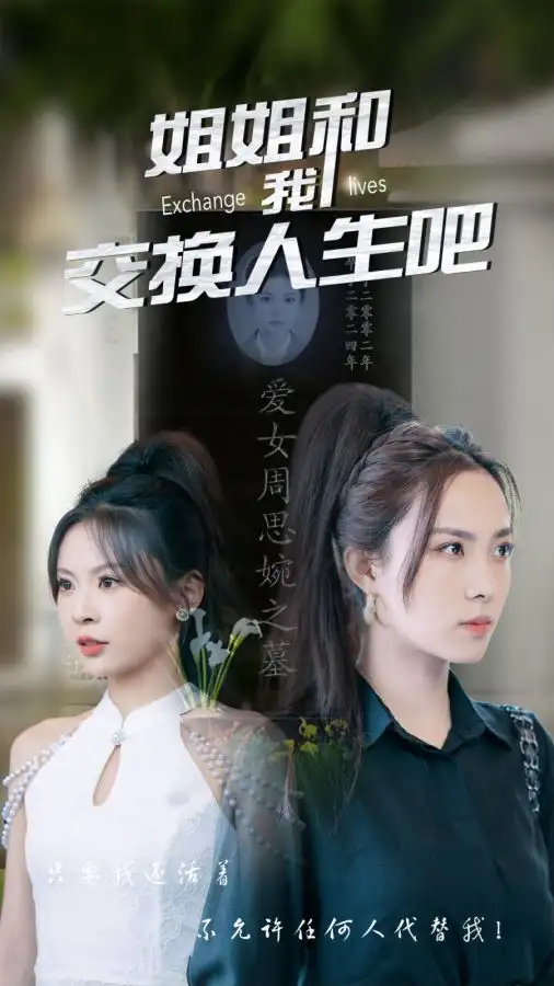 《姐姐和我交换人生吧(80集)》短剧全集免费在线观看