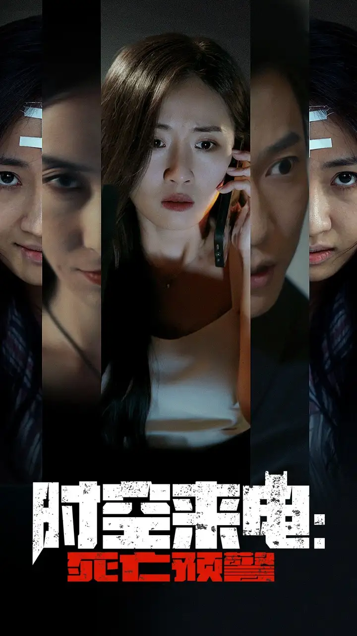 《时空来电：死亡预警（30集）》短剧全集免费在线观看