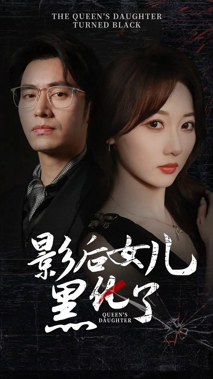 《影后的女儿黑化了(61集)王道铁&李若琪》短剧全集免费在线观看