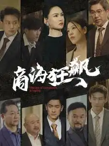 《商海狂飙(76集)》短剧全集免费在线观看