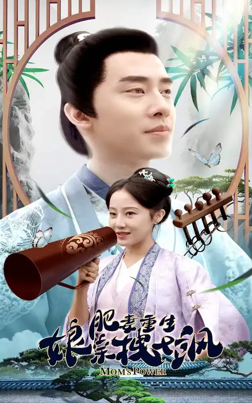 《肥妻重生娘亲拽又飒&肥妻穿越娘亲只想赚钱（84集）》短剧全集免费在线观看