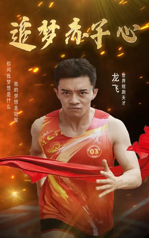 《追梦赤子心(30集)》短剧全集免费在线观看