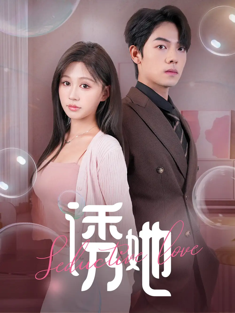 《诱她(60集)曾辉&柴慧欣》短剧全集免费在线观看