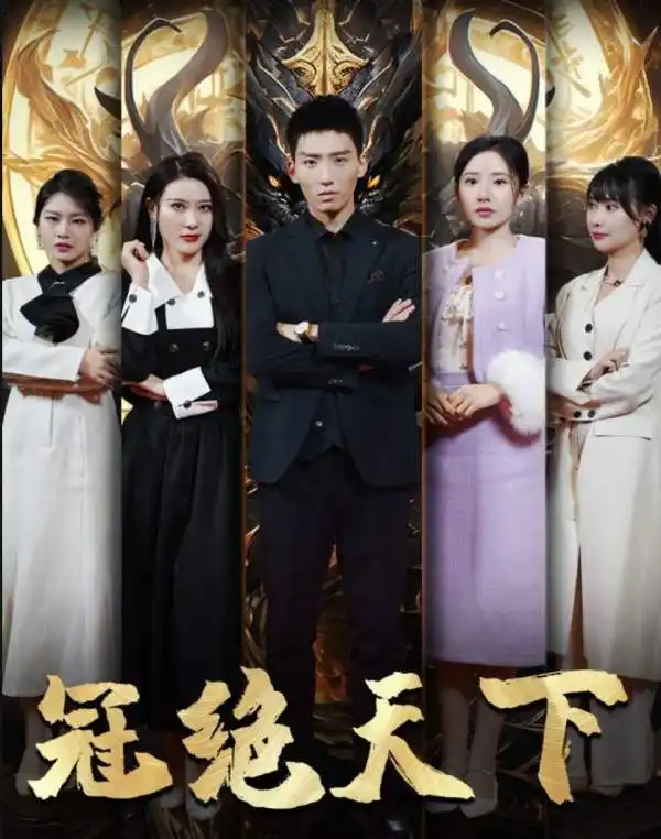 《冠绝天下-追龙(87集)》短剧全集免费在线观看