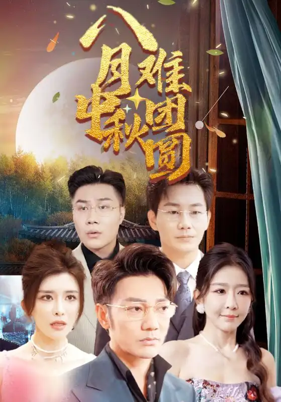 《八月中秋难团圆(80集)王希如》短剧全集免费在线观看