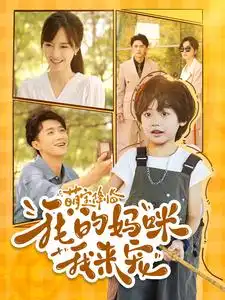 《萌宝降临我的妈咪我来宠(100集)》短剧全集免费在线观看