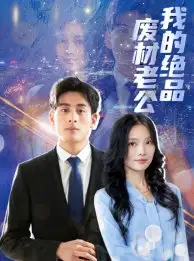 《我的绝品废材老公(60集)》短剧全集免费在线观看