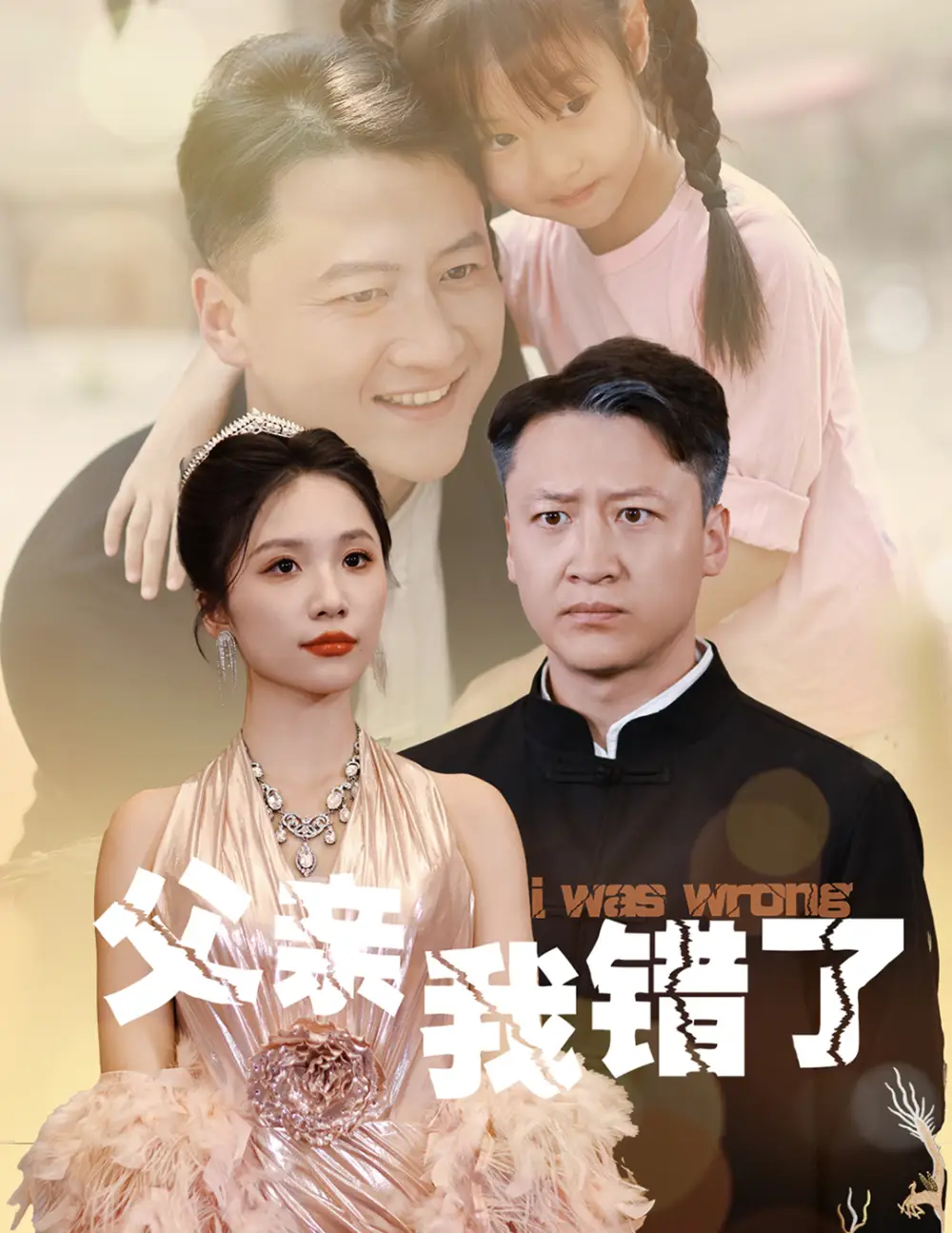 《父亲我错了(60集)》短剧全集免费在线观看