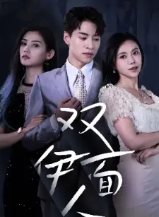 《双面伊人(34集)》短剧全集免费在线观看