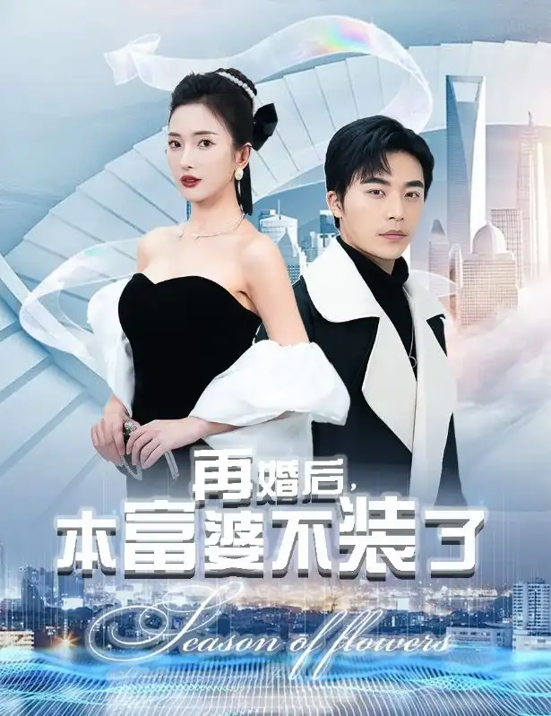 《再婚后，本富婆不装了（88集）可凡&赵琪琪》短剧全集免费在线观看