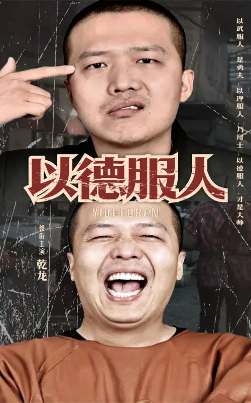 《以德服人(68集)》短剧全集免费在线观看