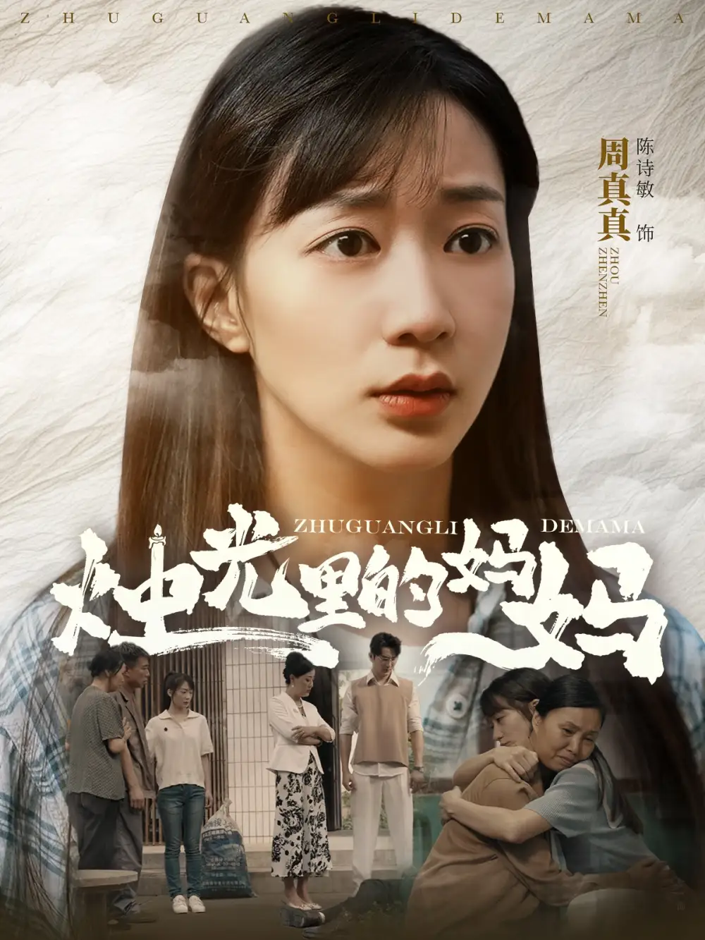 《烛光里的妈妈(95集)陈诗敏》短剧全集免费在线观看