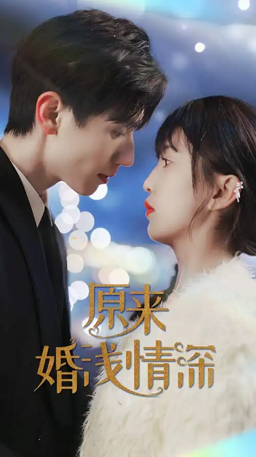 《原来婚浅情深(90集)》短剧全集免费在线观看