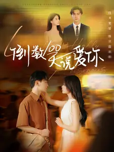 《倒数100天说爱你(60集)孟娜&周航》短剧全集免费在线观看