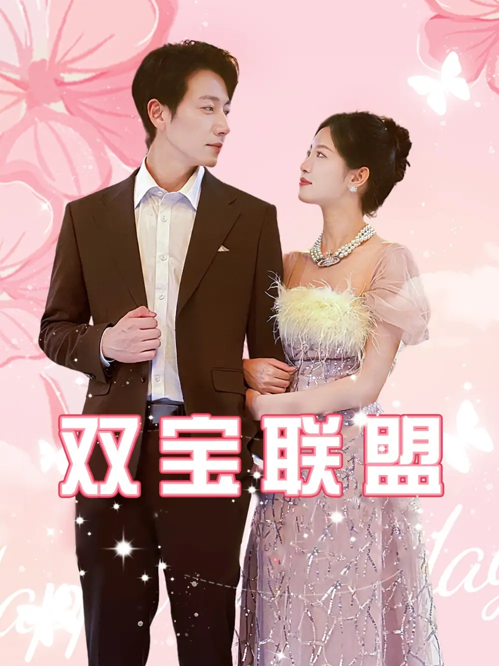 《双宝联盟(71集)》短剧全集免费在线观看
