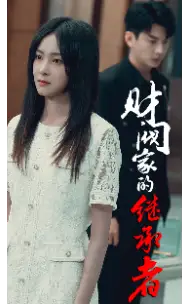 《财阀家的继承者（75集）》短剧全集免费在线观看