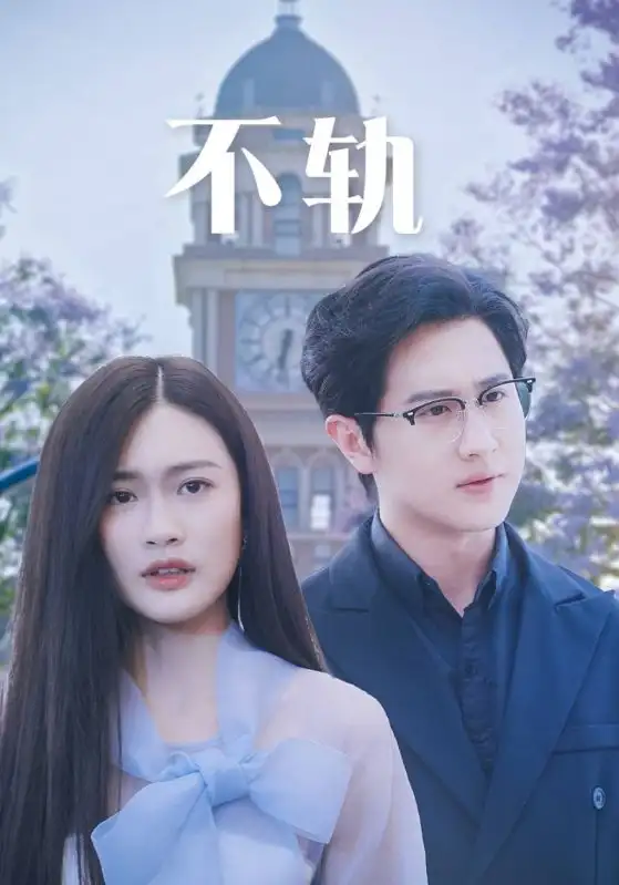 《不轨(39集)》短剧全集免费在线观看