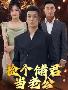 《捡个储君当老公(79集)》短剧全集免费在线观看