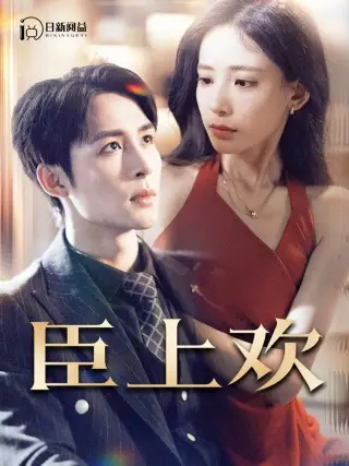 《臣上欢&被穿越女霸占身体五年后(80集)张珊》短剧全集免费在线观看