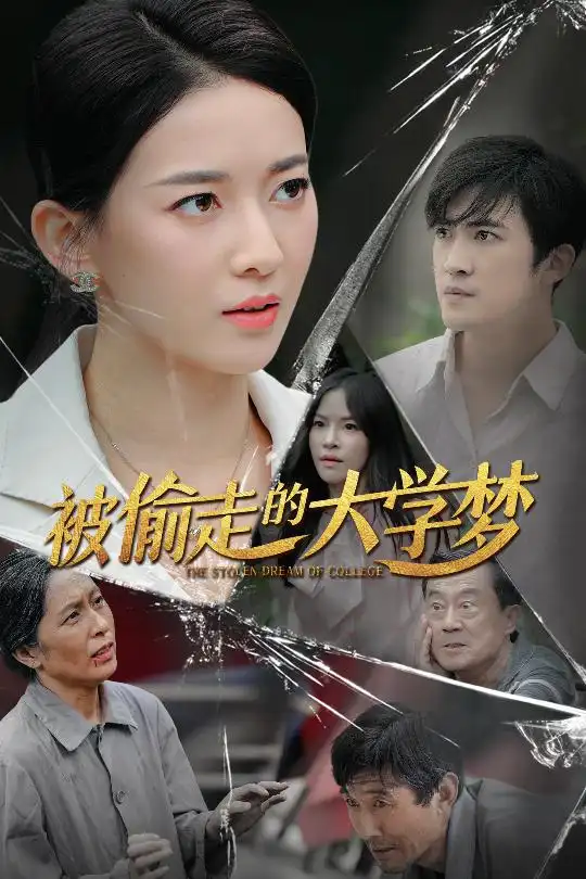 《被偷走的大学梦(71集)》短剧全集免费在线观看