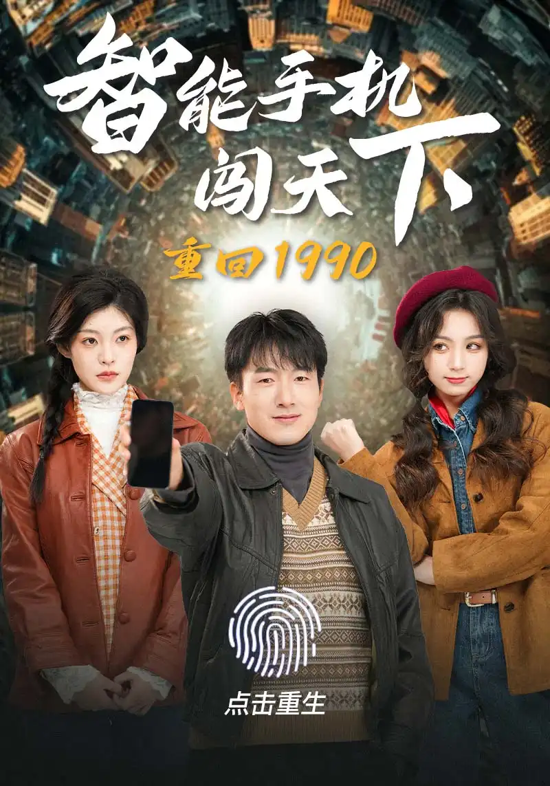 《重回1990智能手机闯天下(73集)》短剧全集免费在线观看