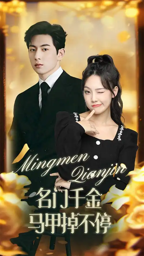 《名门千金马甲掉不停&暖风甜入骨（87集）》短剧全集免费在线观看