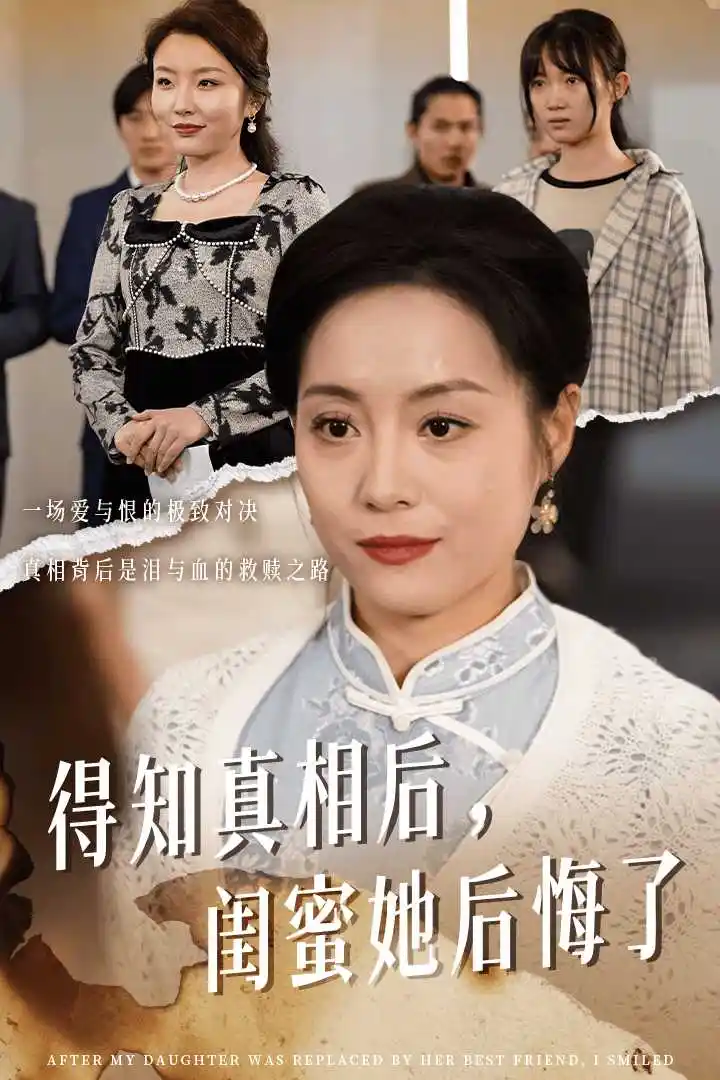 《得知真相后,闺蜜她后悔了&升学宴上,闺蜜一败涂地(30集)》短剧全集免费在线观看