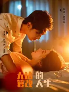 《无法篡改的人生(64集)》短剧全集免费在线观看