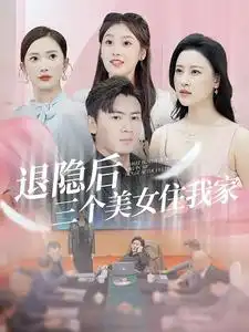 《退隐后三个美女住我家(81集)可凡》短剧全集免费在线观看
