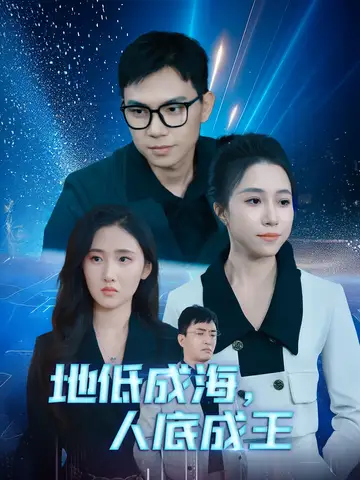 《地低成海,人底成王(30集)》短剧全集免费在线观看