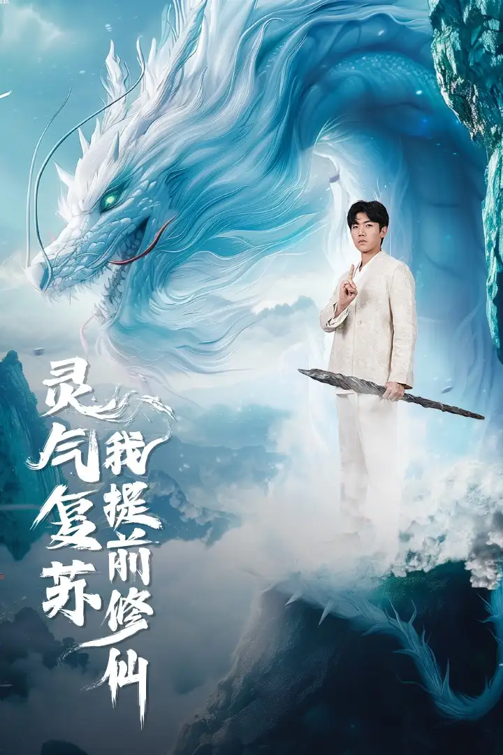 《灵气复苏我提前修仙（80集）张北淅＆岳雨婷＆马嘉苒》短剧全集免费在线观看