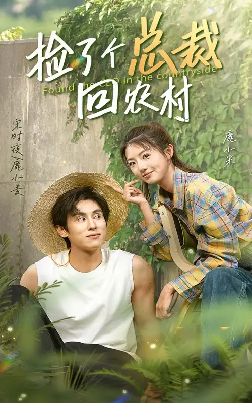 《捡了个总裁回农村(32集)》短剧全集免费在线观看
